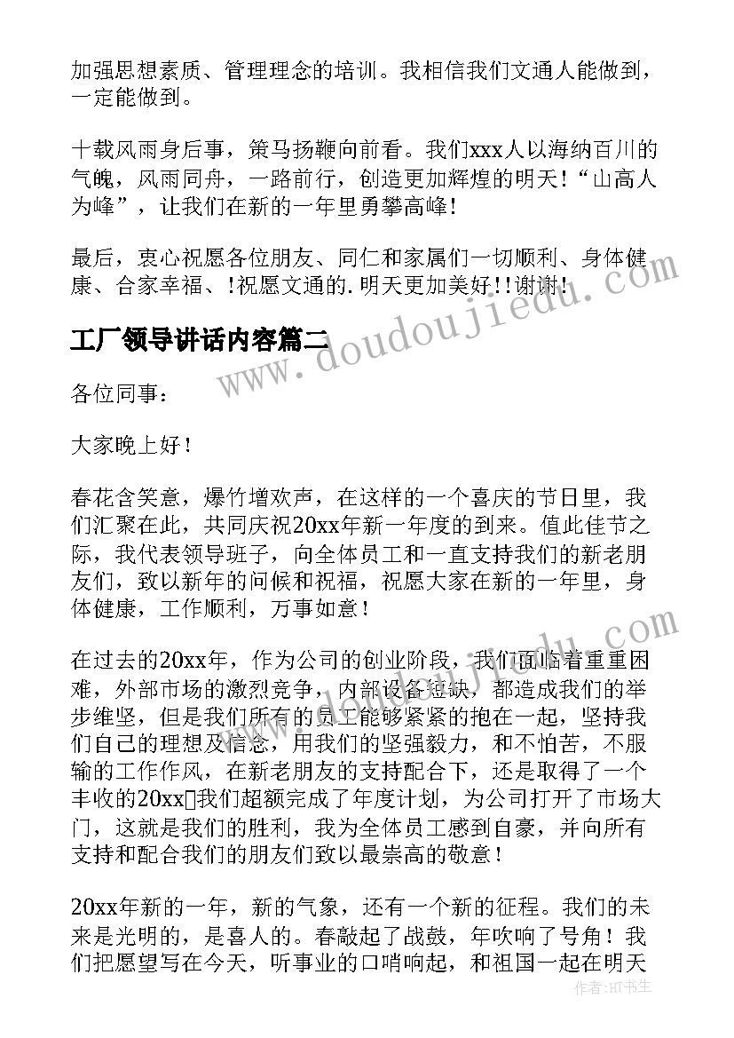 2023年工厂领导讲话内容(优质17篇)