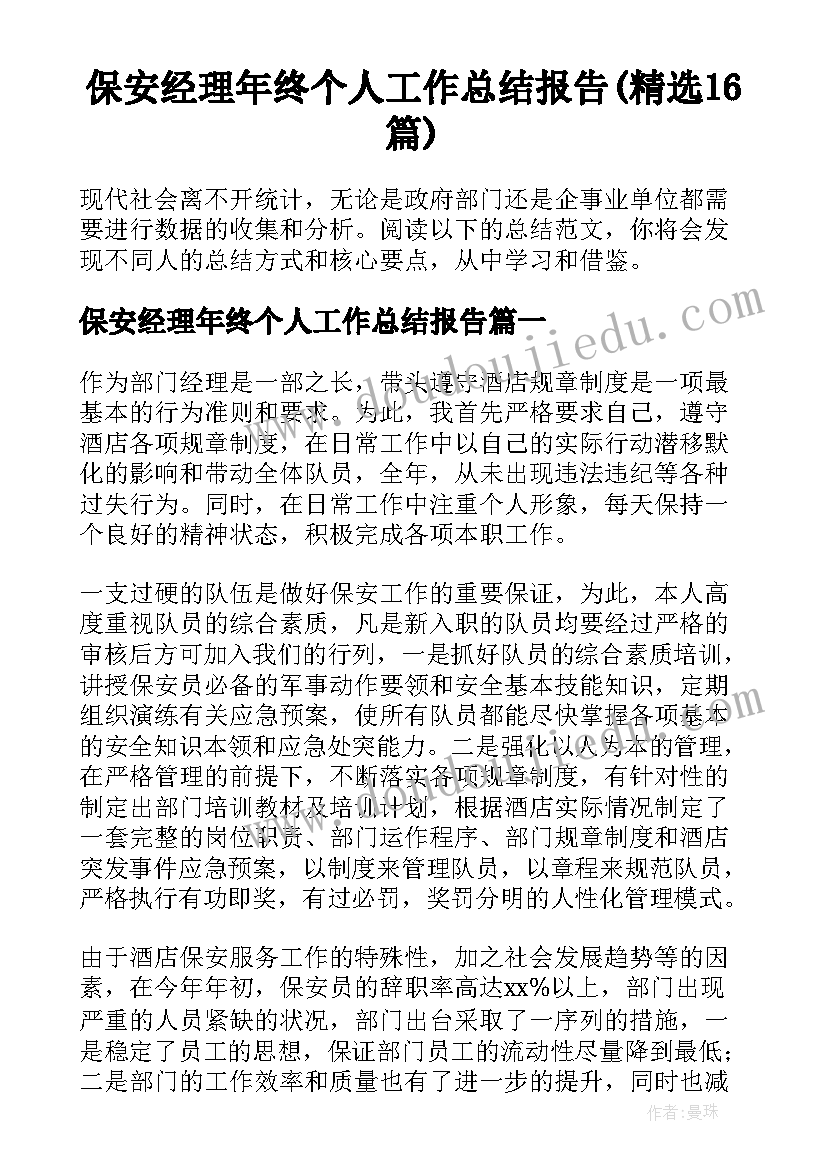 保安经理年终个人工作总结报告(精选16篇)