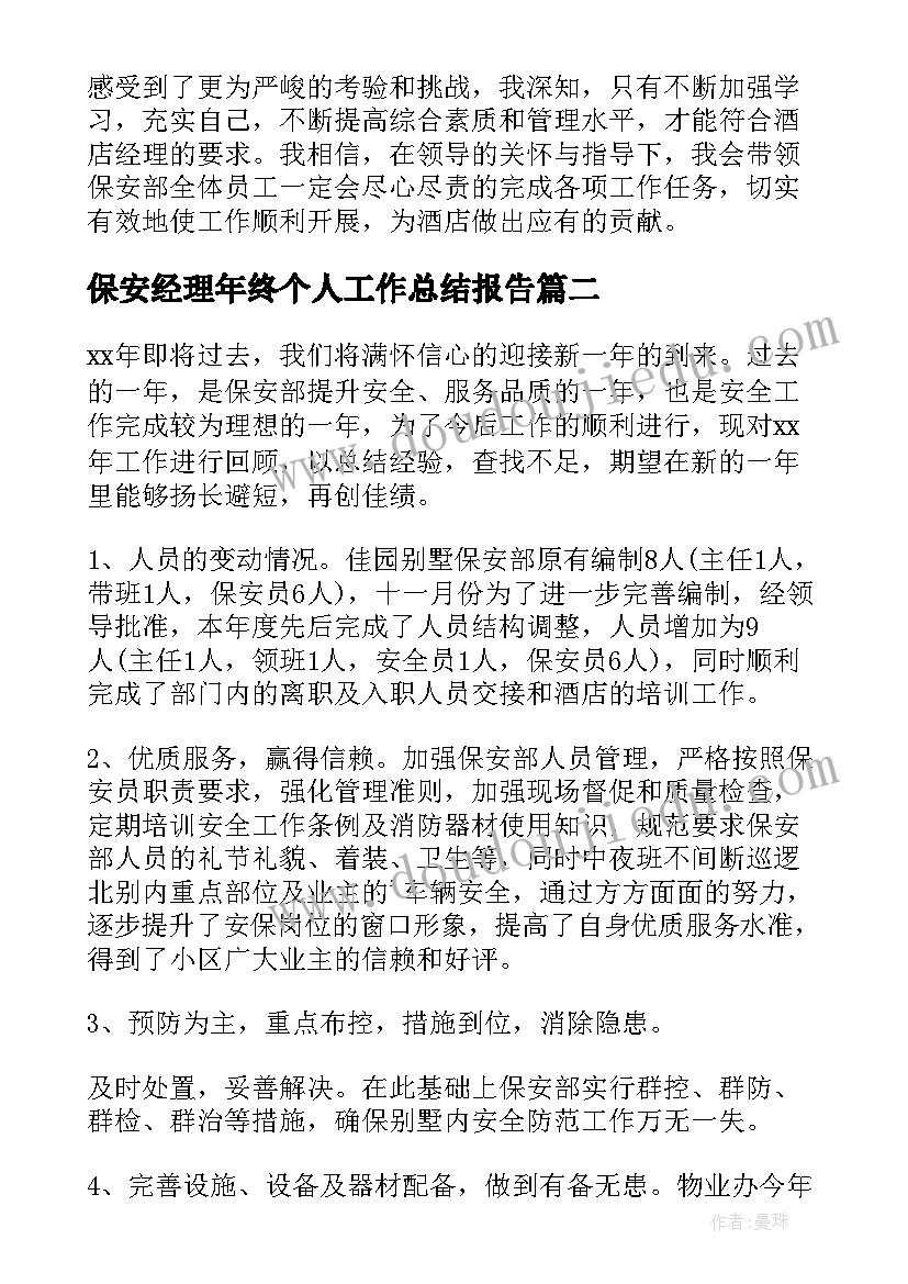 保安经理年终个人工作总结报告(精选16篇)