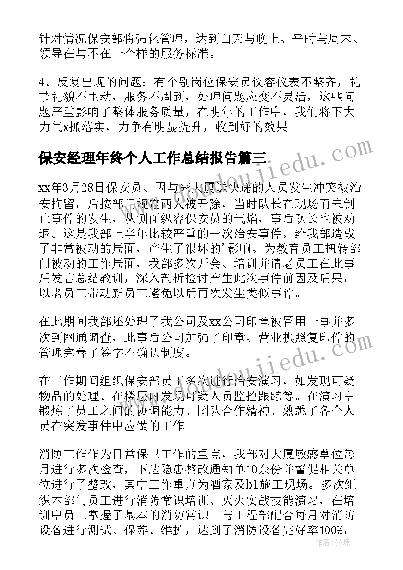 保安经理年终个人工作总结报告(精选16篇)