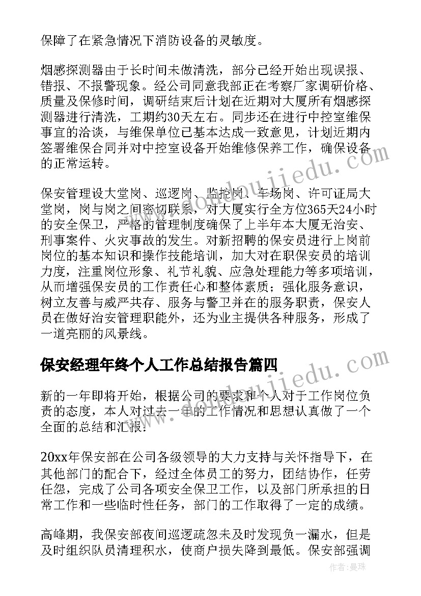 保安经理年终个人工作总结报告(精选16篇)