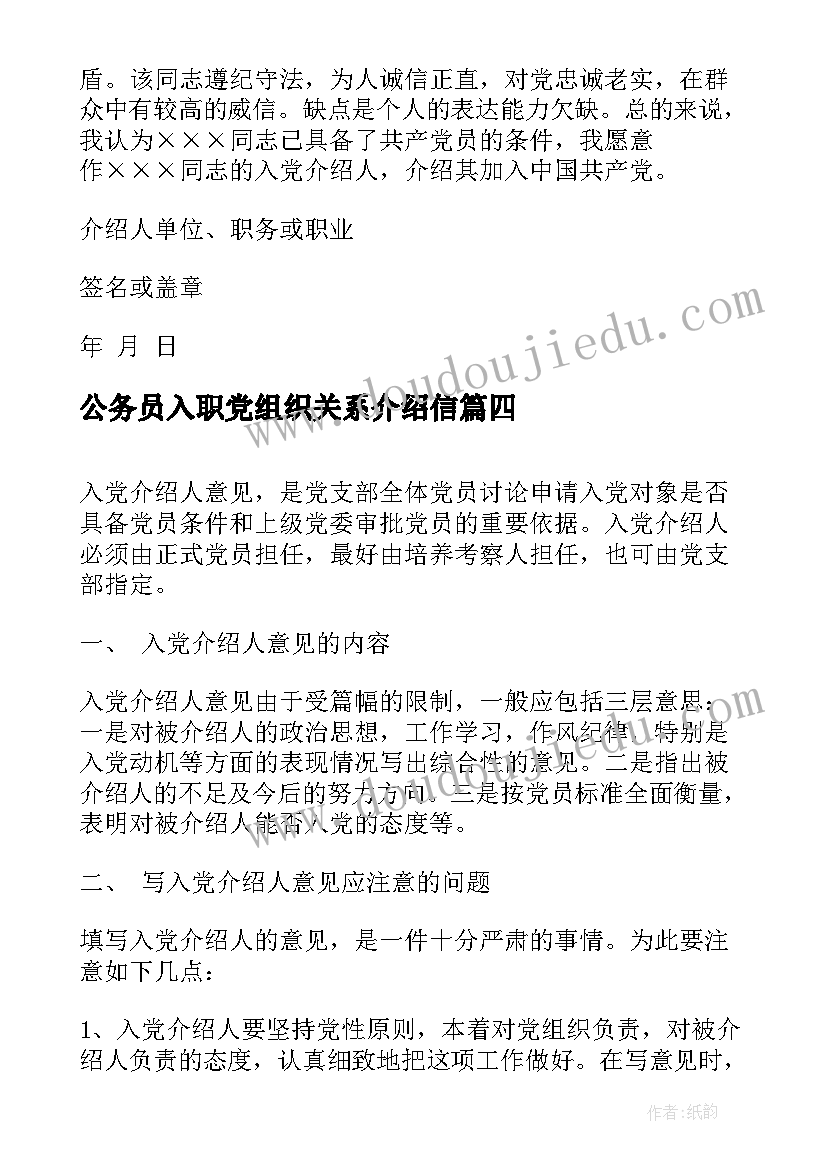 公务员入职党组织关系介绍信(优质8篇)