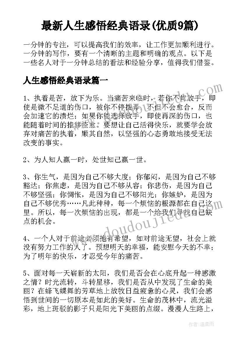 最新人生感悟经典语录(优质9篇)