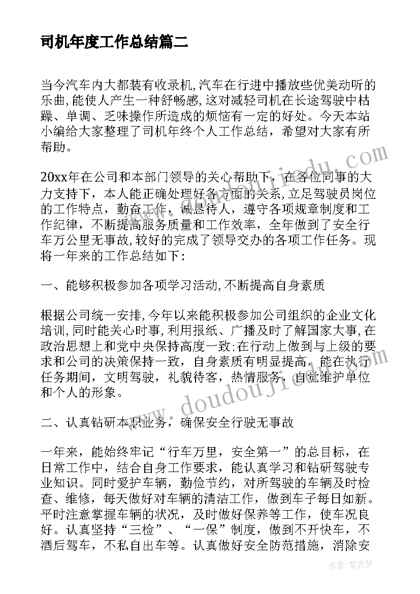 司机年度工作总结(通用18篇)