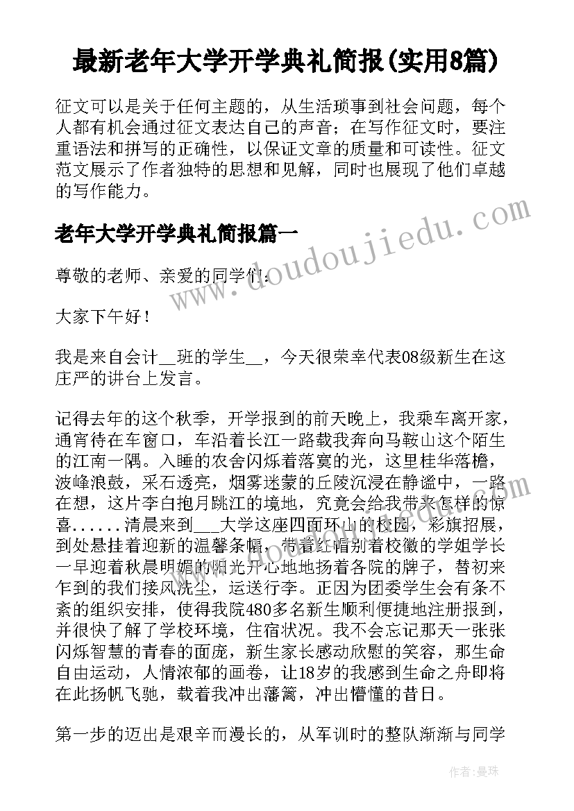 最新老年大学开学典礼简报(实用8篇)