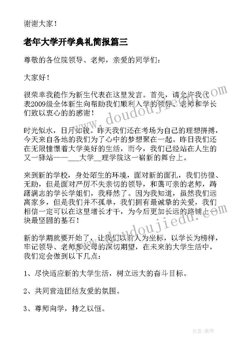 最新老年大学开学典礼简报(实用8篇)