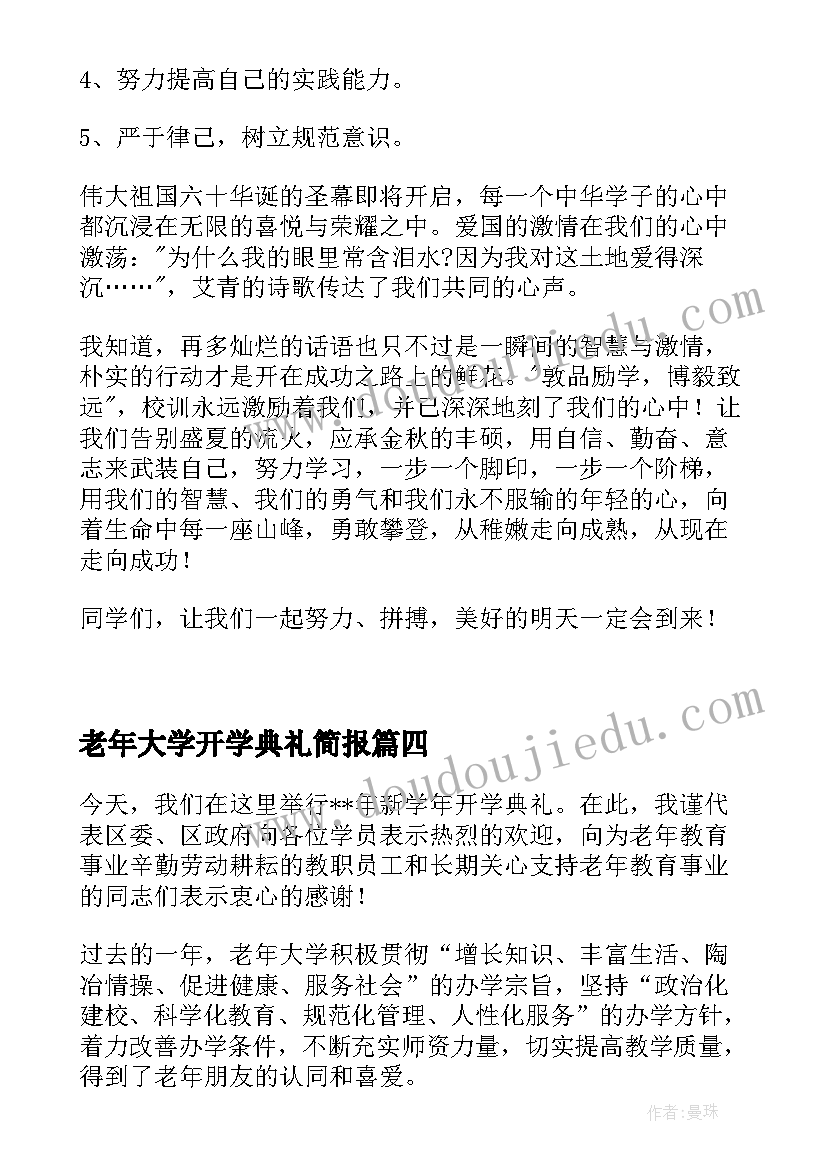 最新老年大学开学典礼简报(实用8篇)