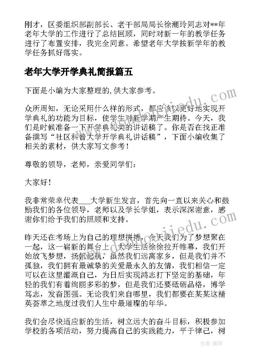 最新老年大学开学典礼简报(实用8篇)