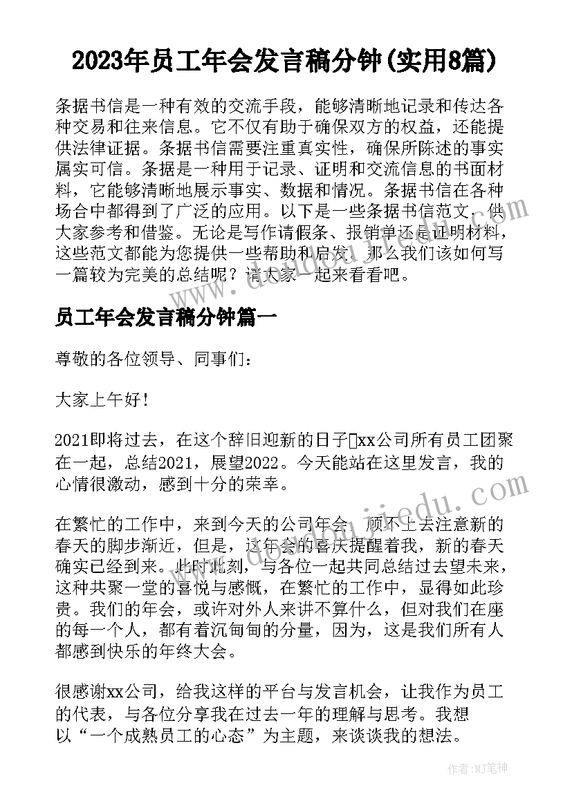 2023年员工年会发言稿分钟(实用8篇)