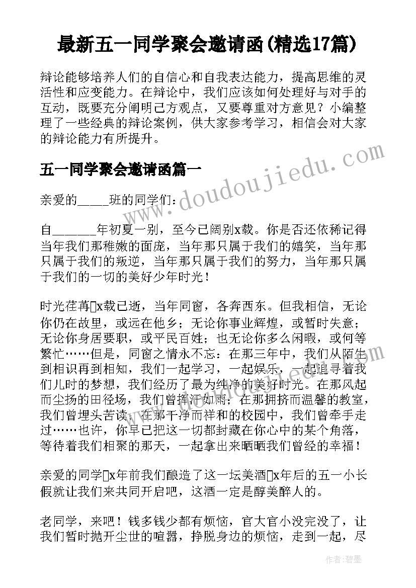 最新五一同学聚会邀请函(精选17篇)