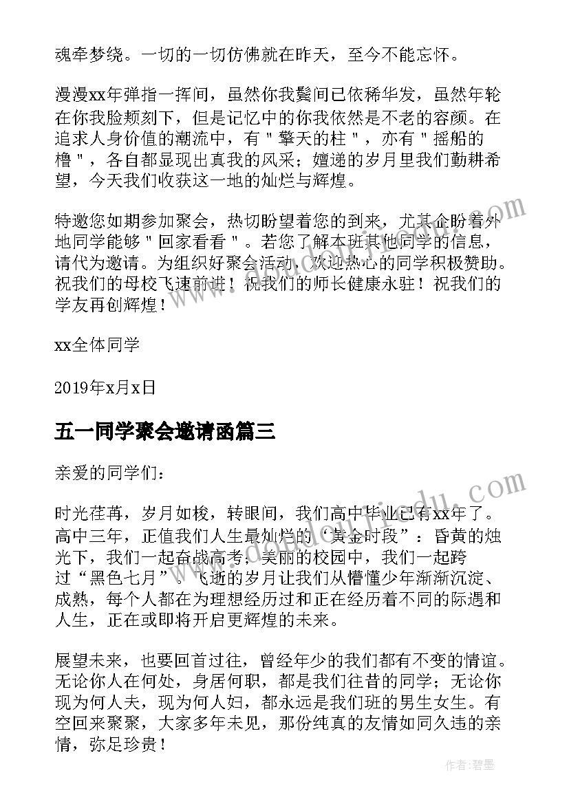 最新五一同学聚会邀请函(精选17篇)