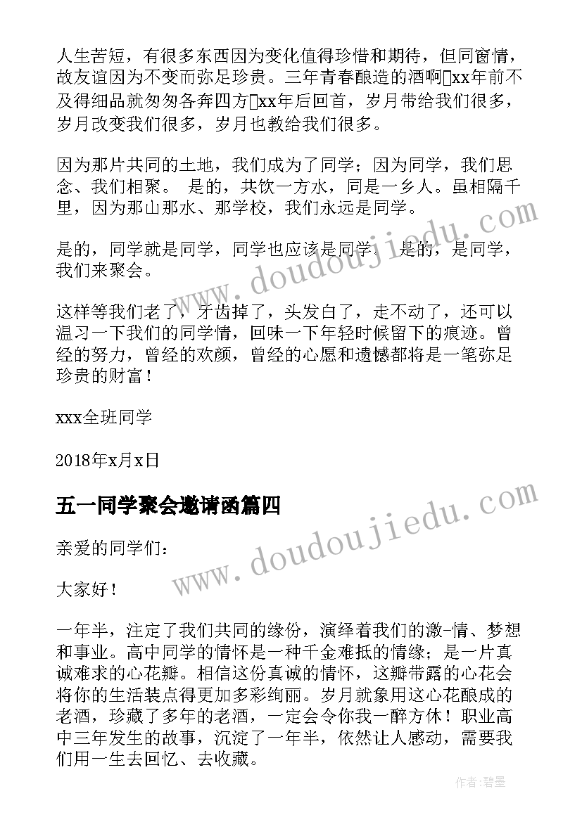 最新五一同学聚会邀请函(精选17篇)