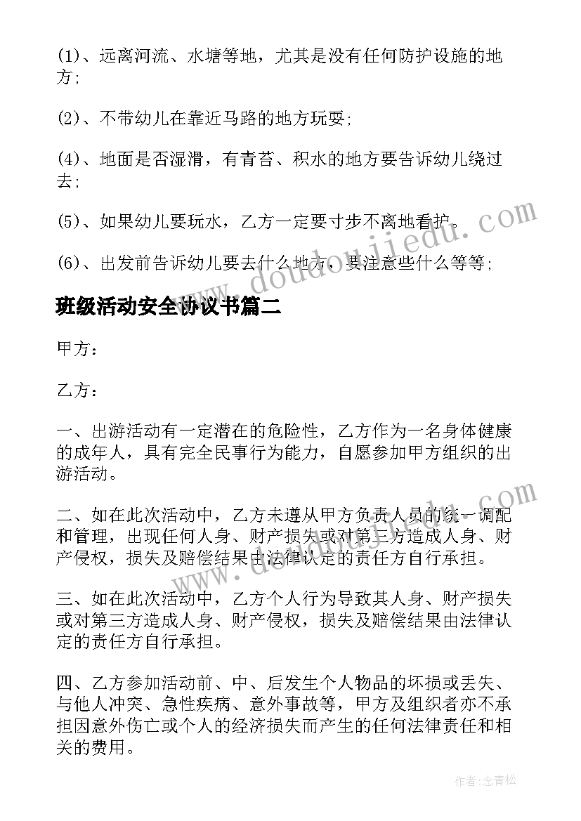 最新班级活动安全协议书(优秀18篇)