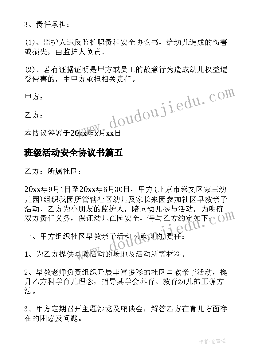 最新班级活动安全协议书(优秀18篇)