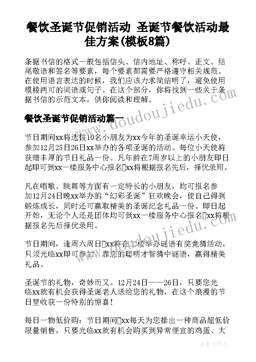 餐饮圣诞节促销活动 圣诞节餐饮活动最佳方案(模板8篇)