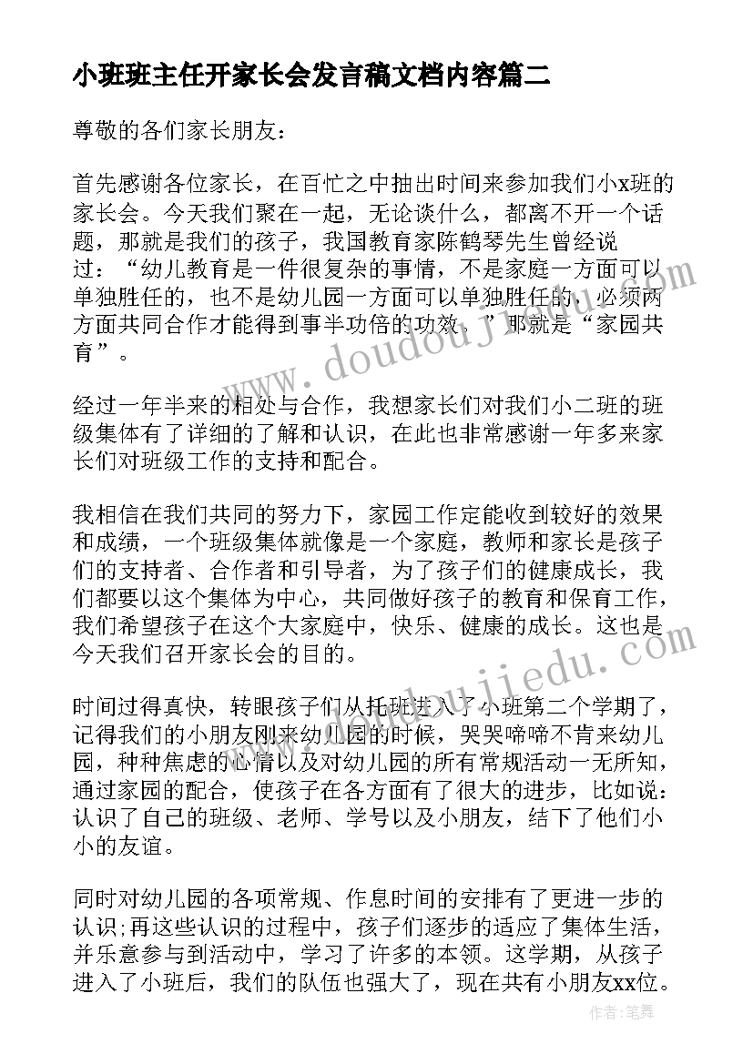 小班班主任开家长会发言稿文档内容(模板9篇)