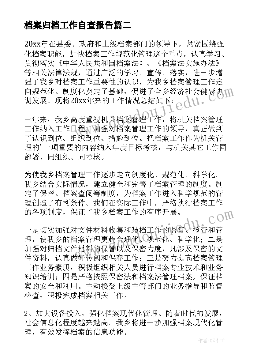 最新档案归档工作自查报告(实用13篇)