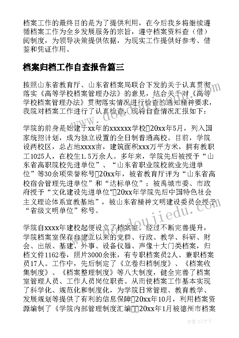 最新档案归档工作自查报告(实用13篇)