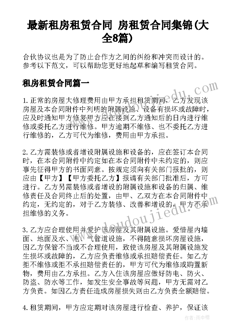 最新租房租赁合同 房租赁合同集锦(大全8篇)