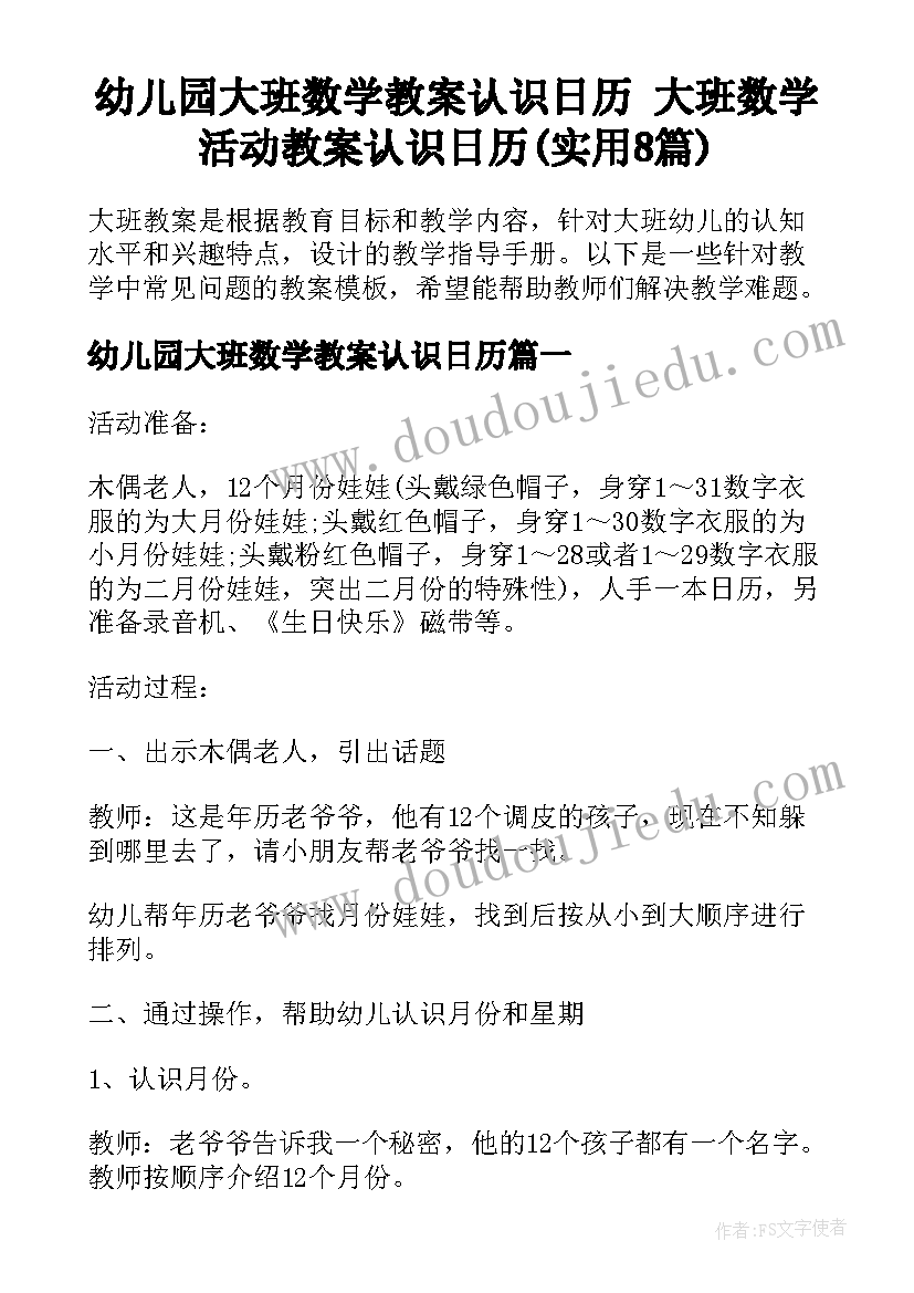 幼儿园大班数学教案认识日历 大班数学活动教案认识日历(实用8篇)