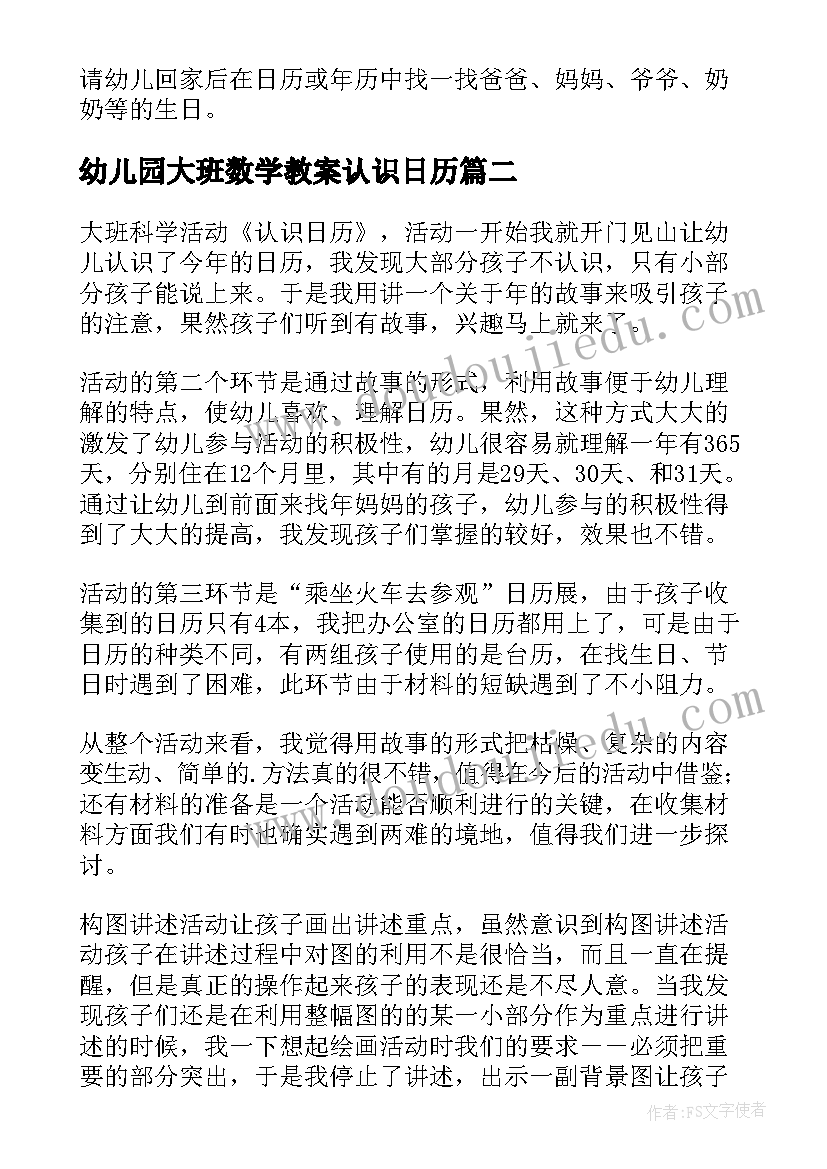 幼儿园大班数学教案认识日历 大班数学活动教案认识日历(实用8篇)