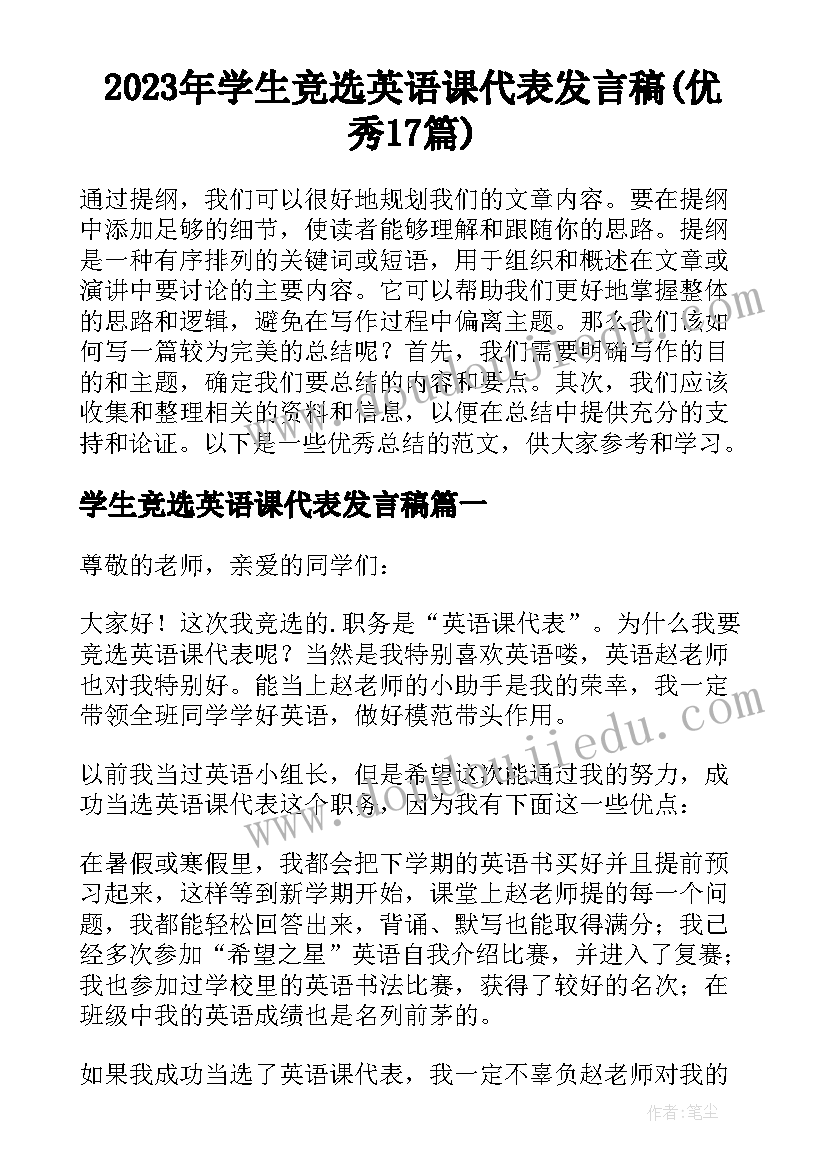 2023年学生竞选英语课代表发言稿(优秀17篇)