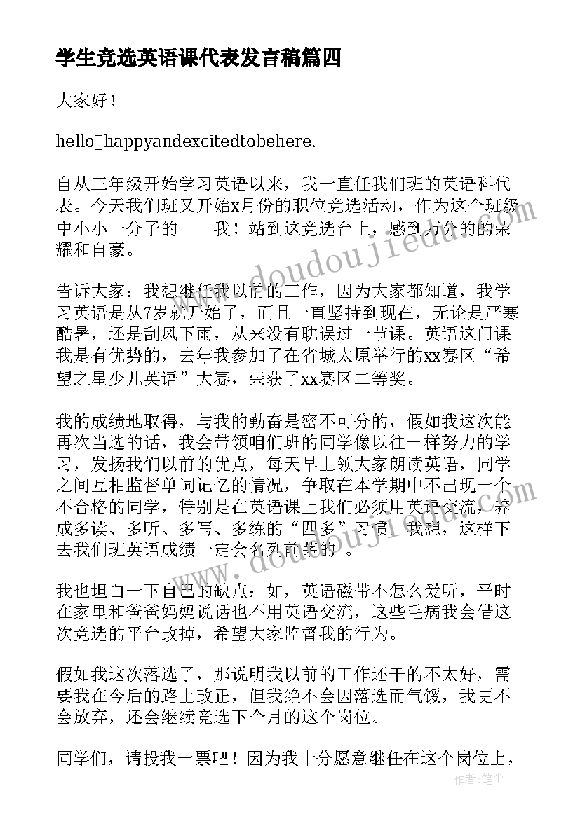 2023年学生竞选英语课代表发言稿(优秀17篇)