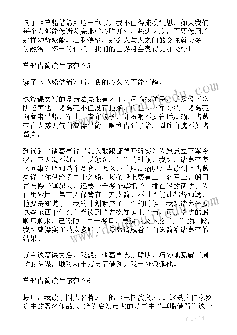 2023年草船借箭读后感五年级(大全19篇)