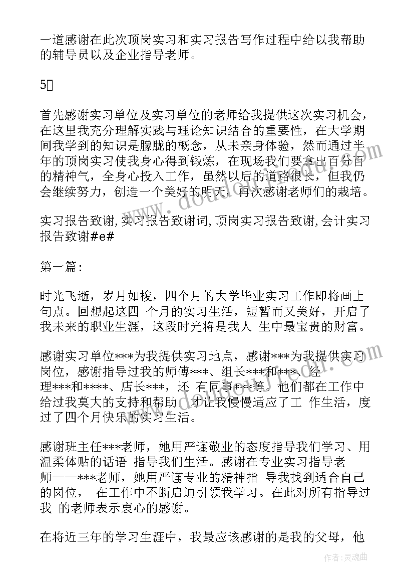 2023年会计实训报告感谢 会计实习报告致谢(优质8篇)