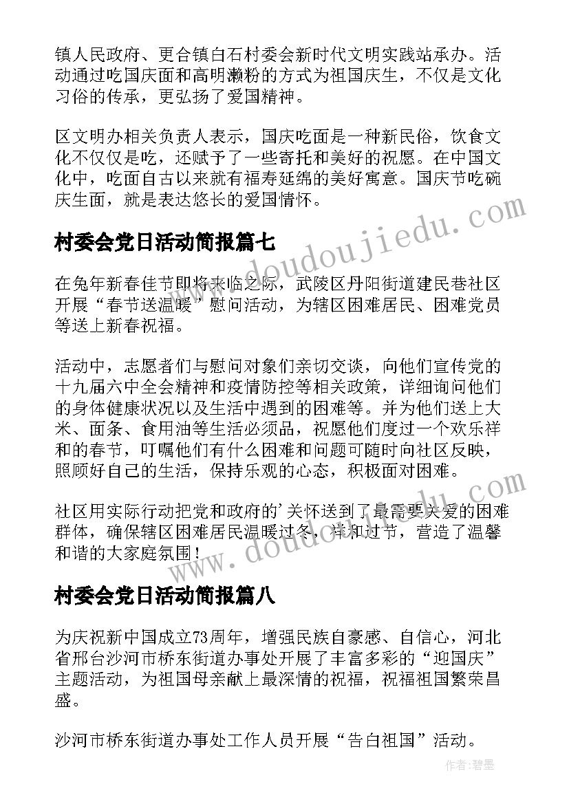 2023年村委会党日活动简报(汇总8篇)