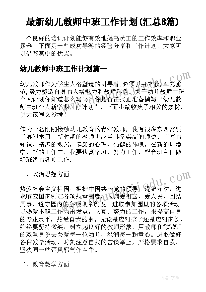 最新幼儿教师中班工作计划(汇总8篇)