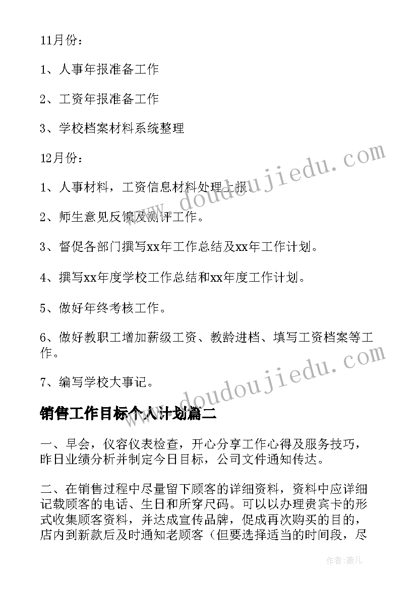 2023年销售工作目标个人计划 个人销售工作目标计划(实用13篇)