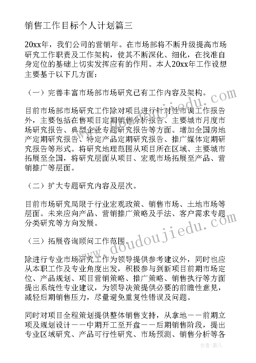 2023年销售工作目标个人计划 个人销售工作目标计划(实用13篇)