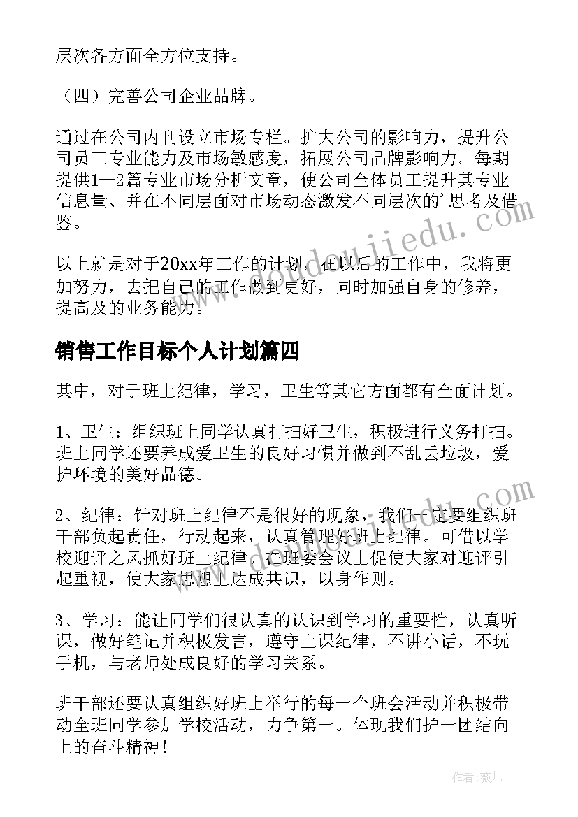 2023年销售工作目标个人计划 个人销售工作目标计划(实用13篇)