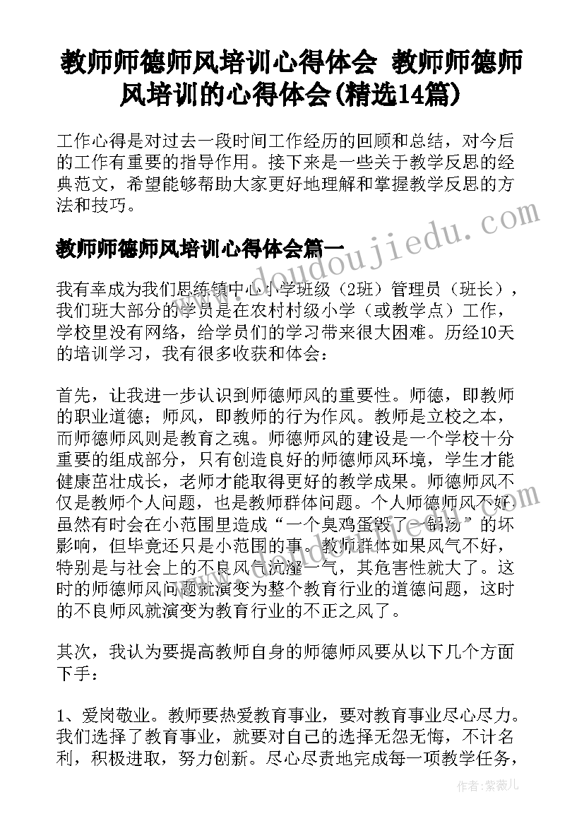 教师师德师风培训心得体会 教师师德师风培训的心得体会(精选14篇)