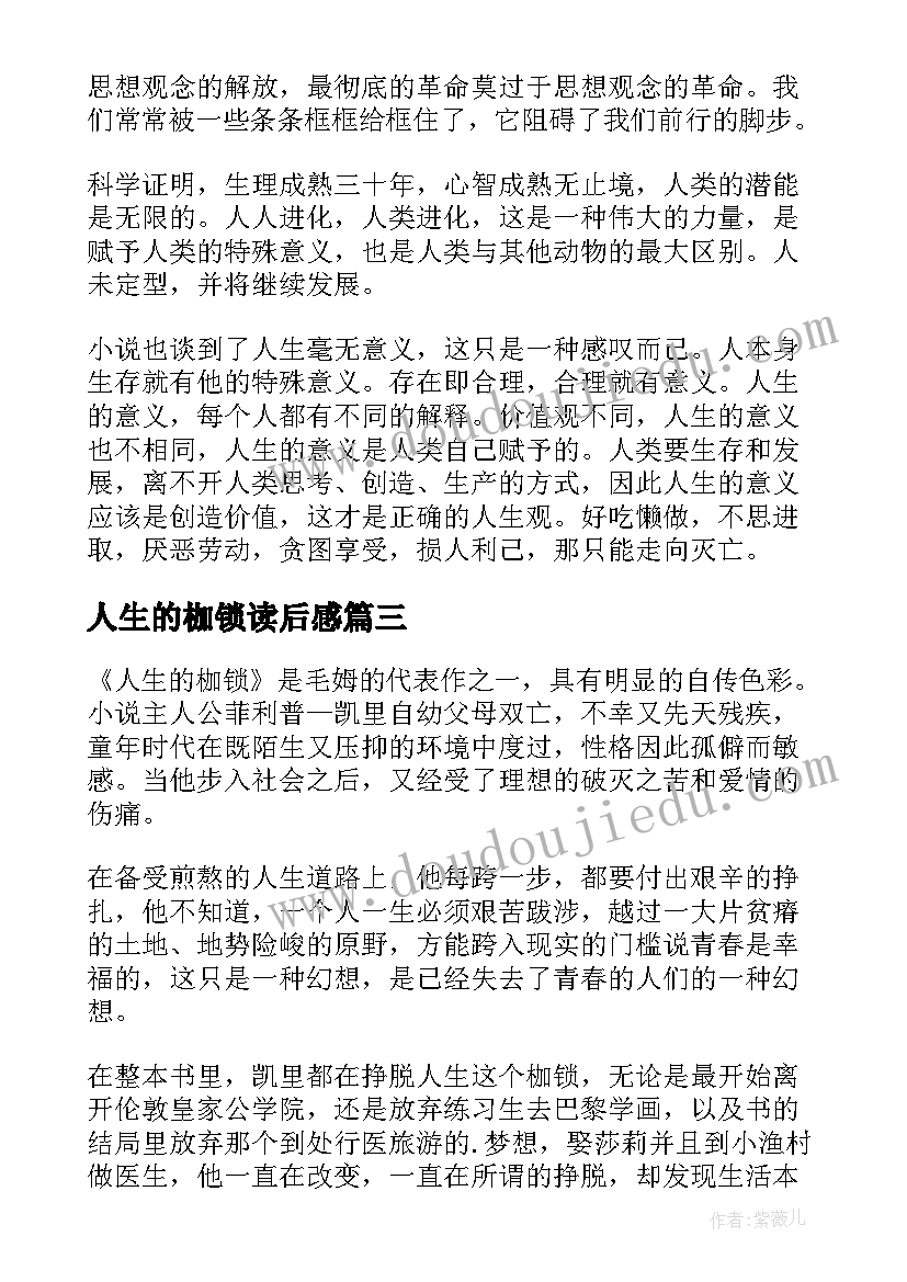 2023年人生的枷锁读后感(优质8篇)