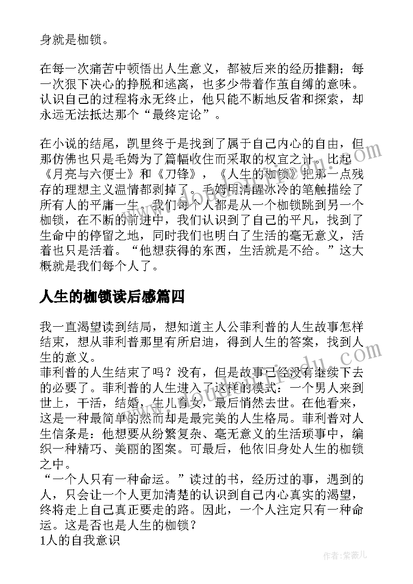 2023年人生的枷锁读后感(优质8篇)