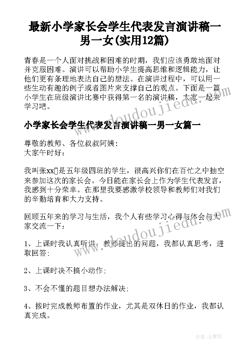 最新小学家长会学生代表发言演讲稿一男一女(实用12篇)