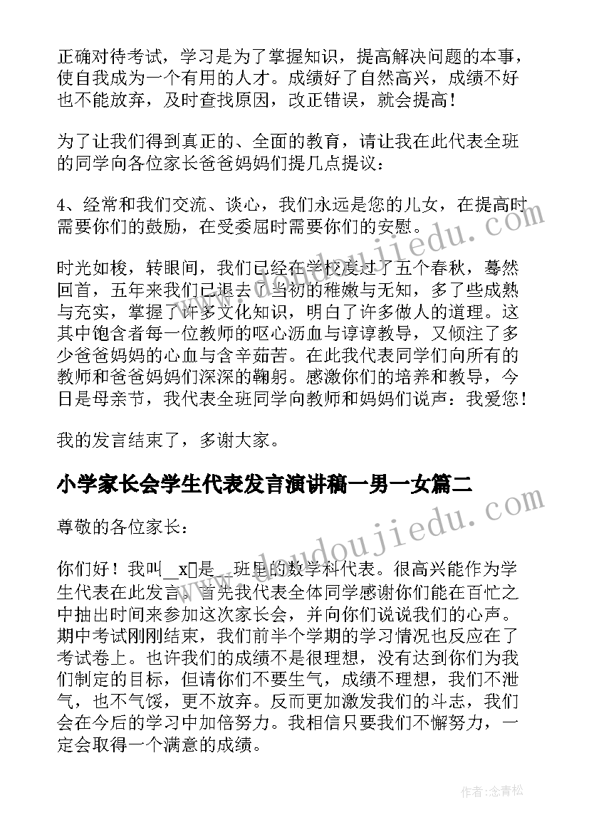 最新小学家长会学生代表发言演讲稿一男一女(实用12篇)