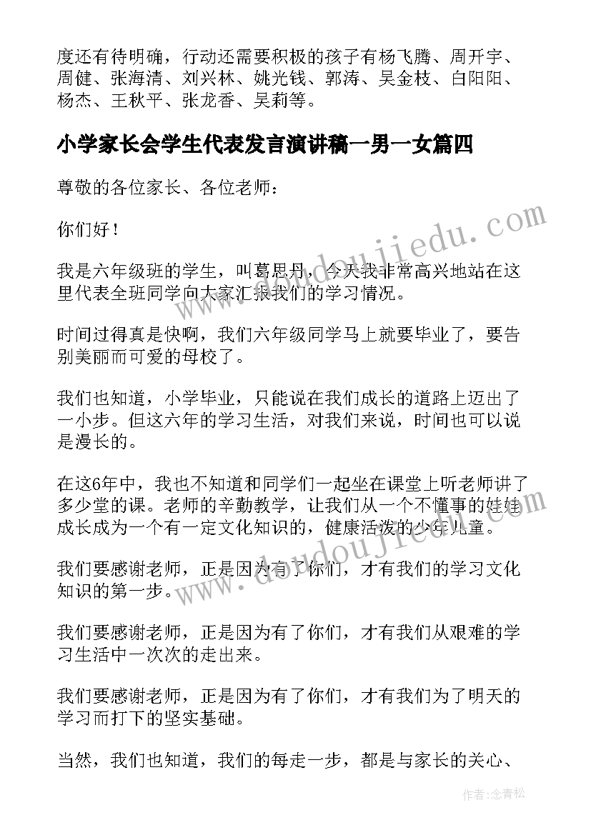 最新小学家长会学生代表发言演讲稿一男一女(实用12篇)