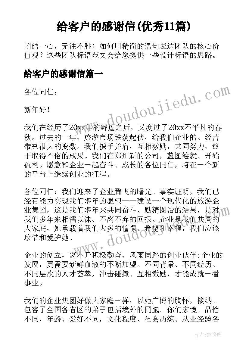 给客户的感谢信(优秀11篇)