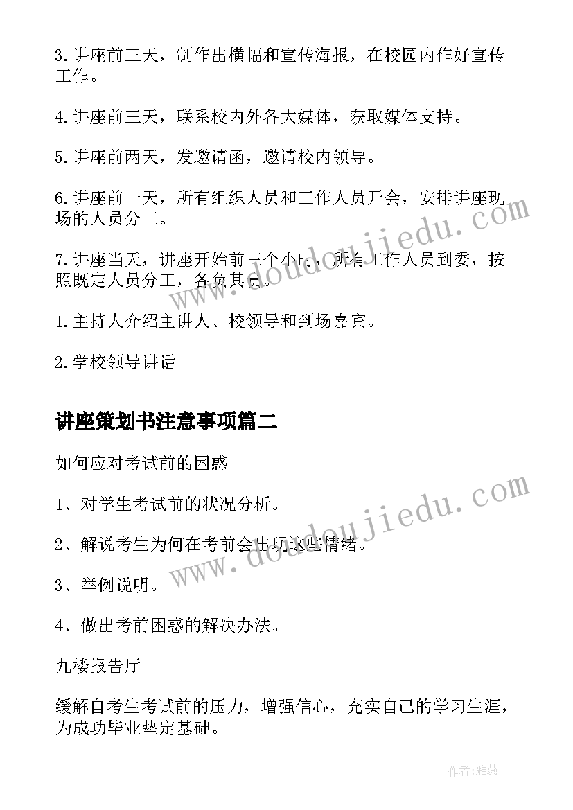 最新讲座策划书注意事项(实用12篇)