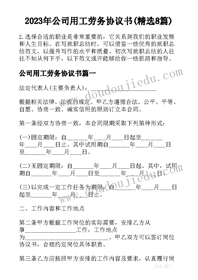 2023年公司用工劳务协议书(精选8篇)