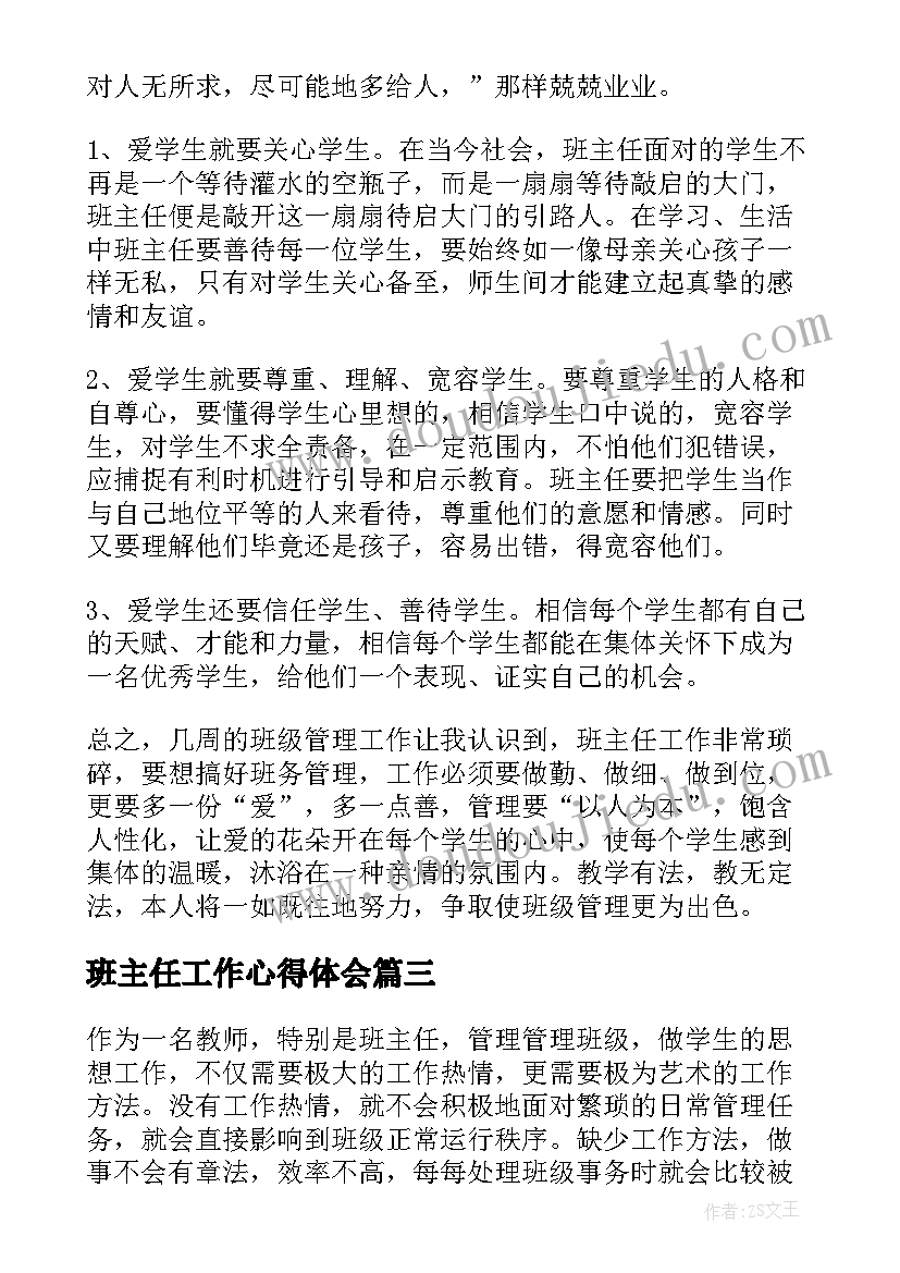 最新班主任工作心得体会(大全14篇)