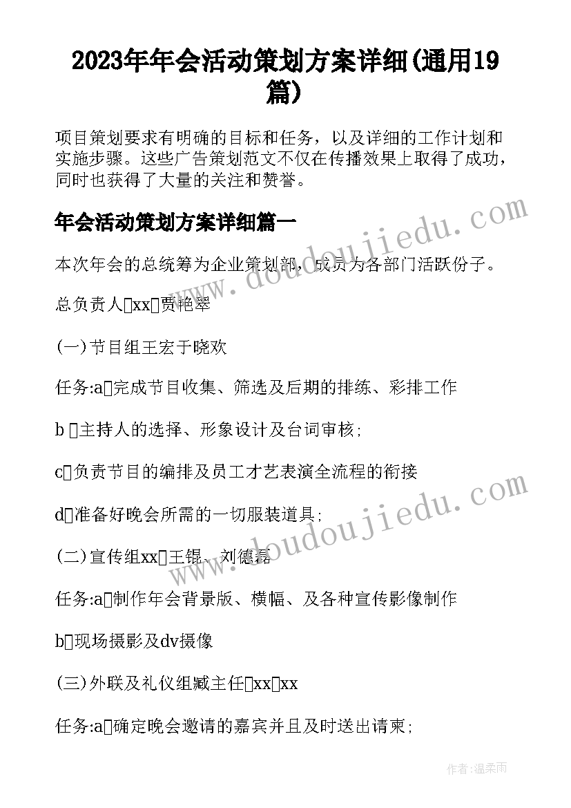 2023年年会活动策划方案详细(通用19篇)