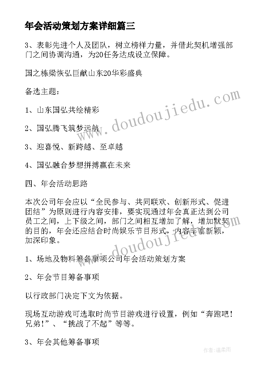 2023年年会活动策划方案详细(通用19篇)