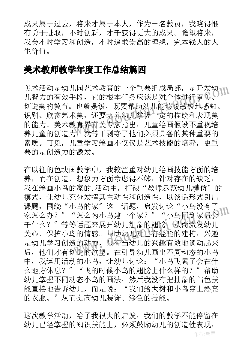 最新美术教师教学年度工作总结(模板12篇)