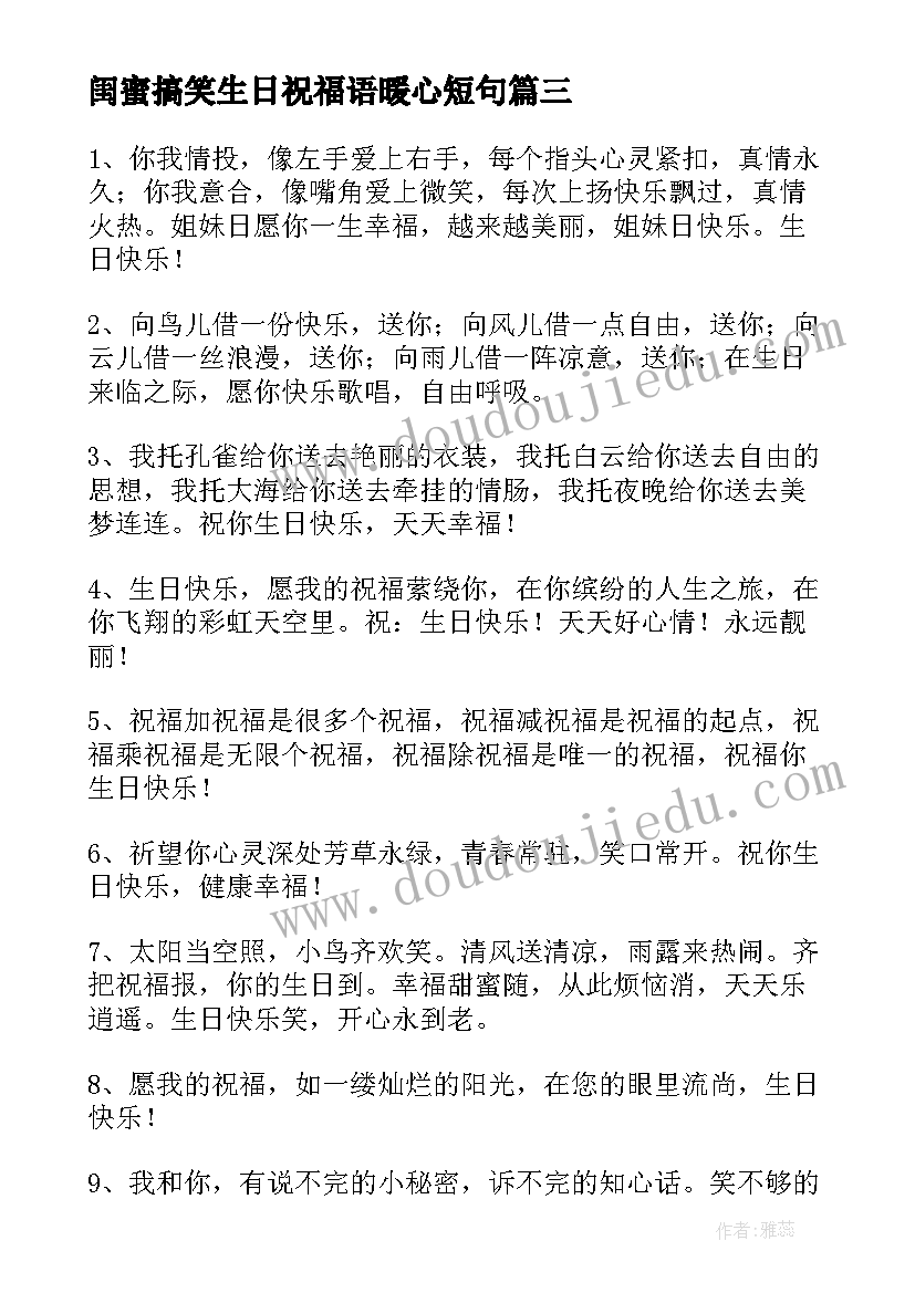 闺蜜搞笑生日祝福语暖心短句(精选20篇)