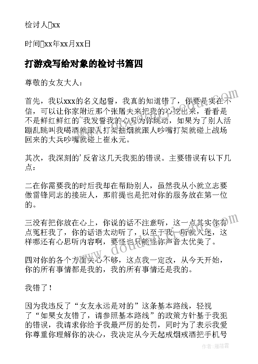 2023年打游戏写给对象的检讨书(通用8篇)