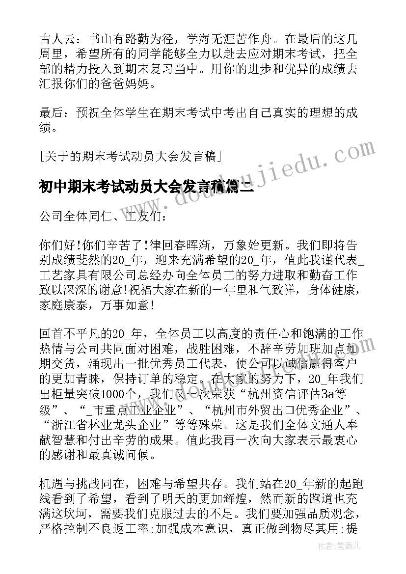 初中期末考试动员大会发言稿(通用13篇)